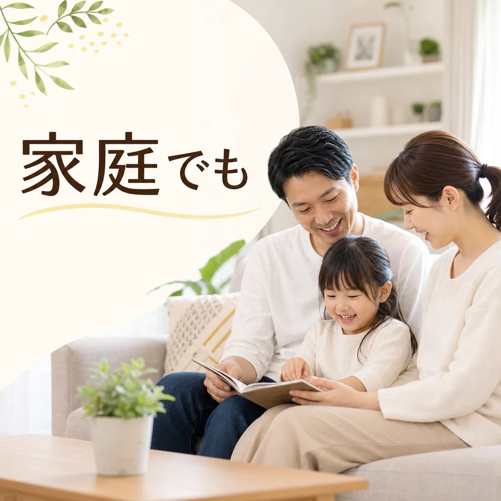 家庭でも