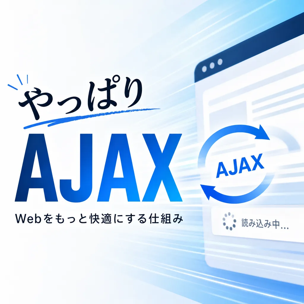 やっぱりAJAX