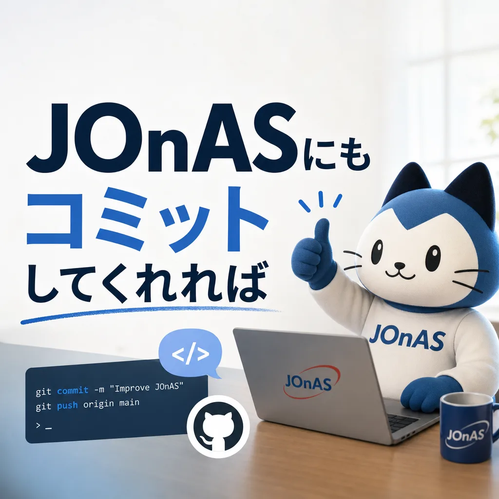 JOnASにもコミットしてくれれば
