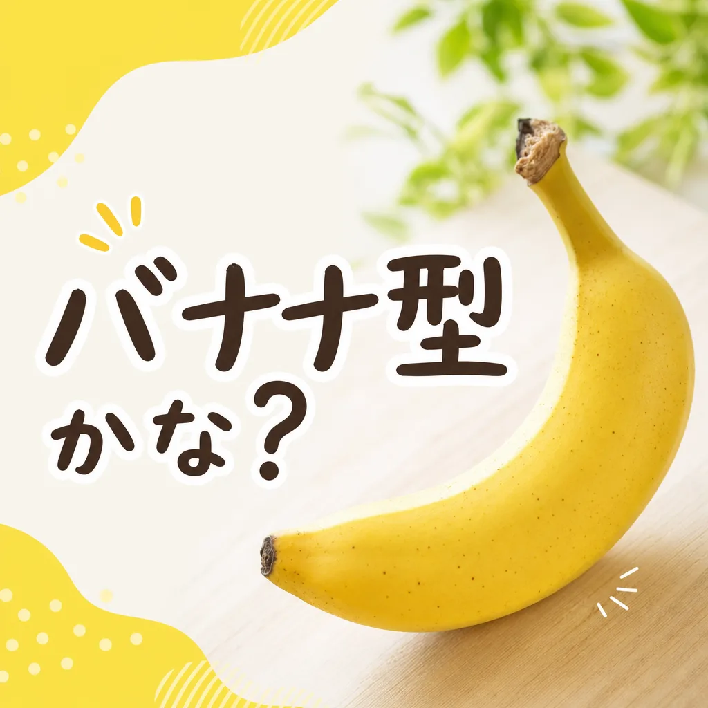 バナナ型かな？