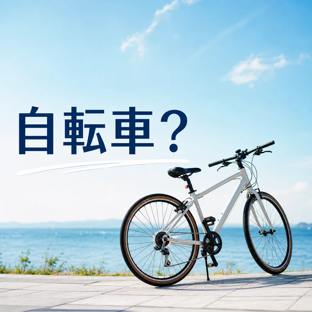 自転車？