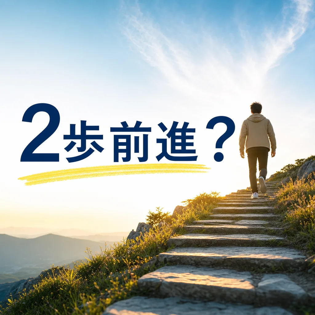 2歩前進？