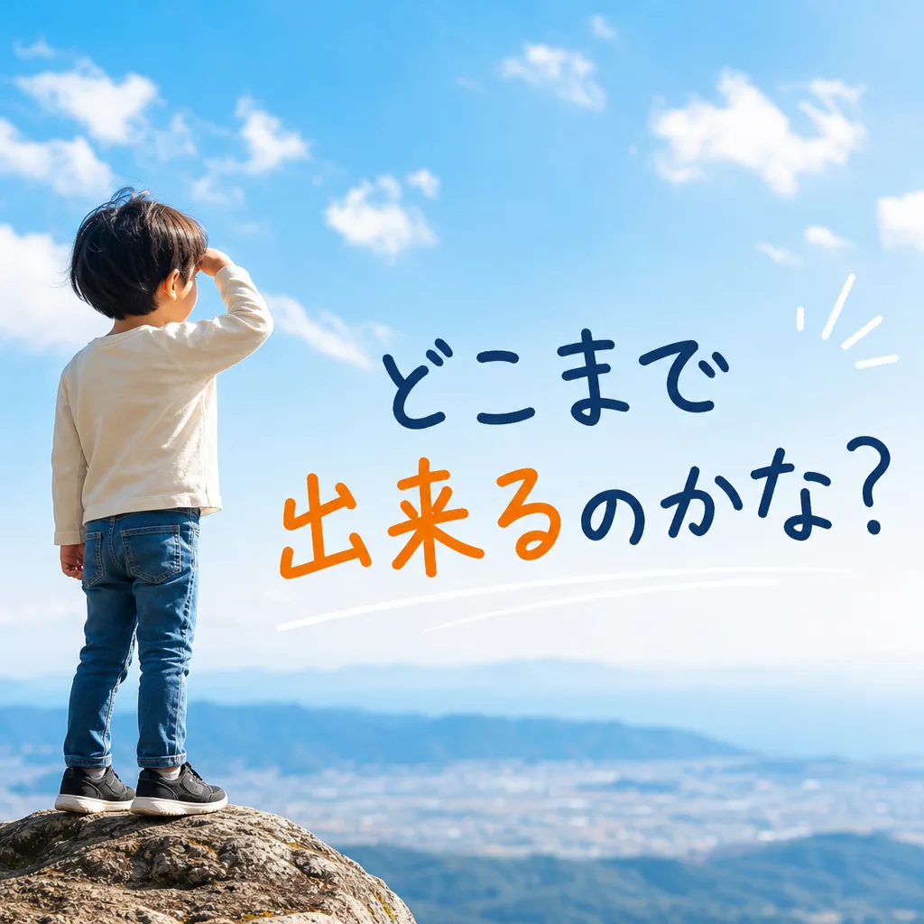 どこまで出来るのかな？