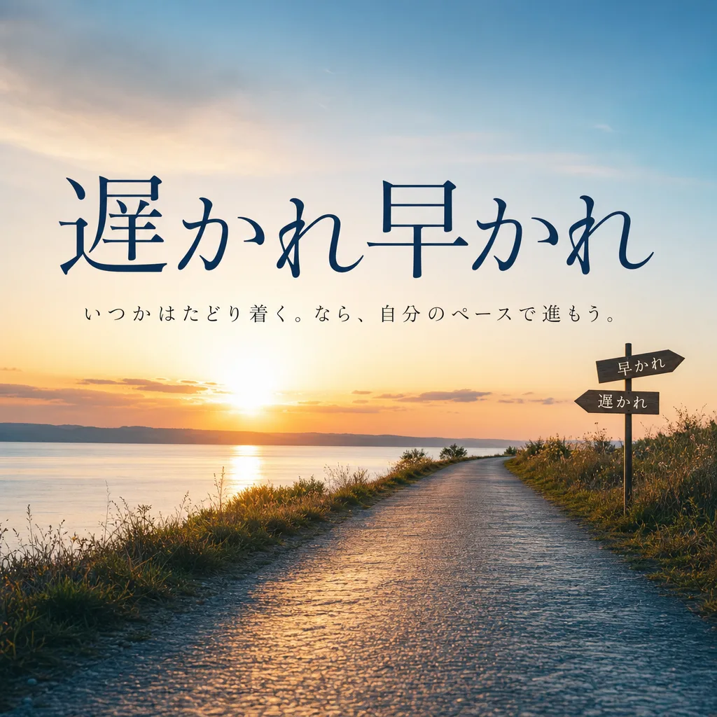 遅かれ早かれ