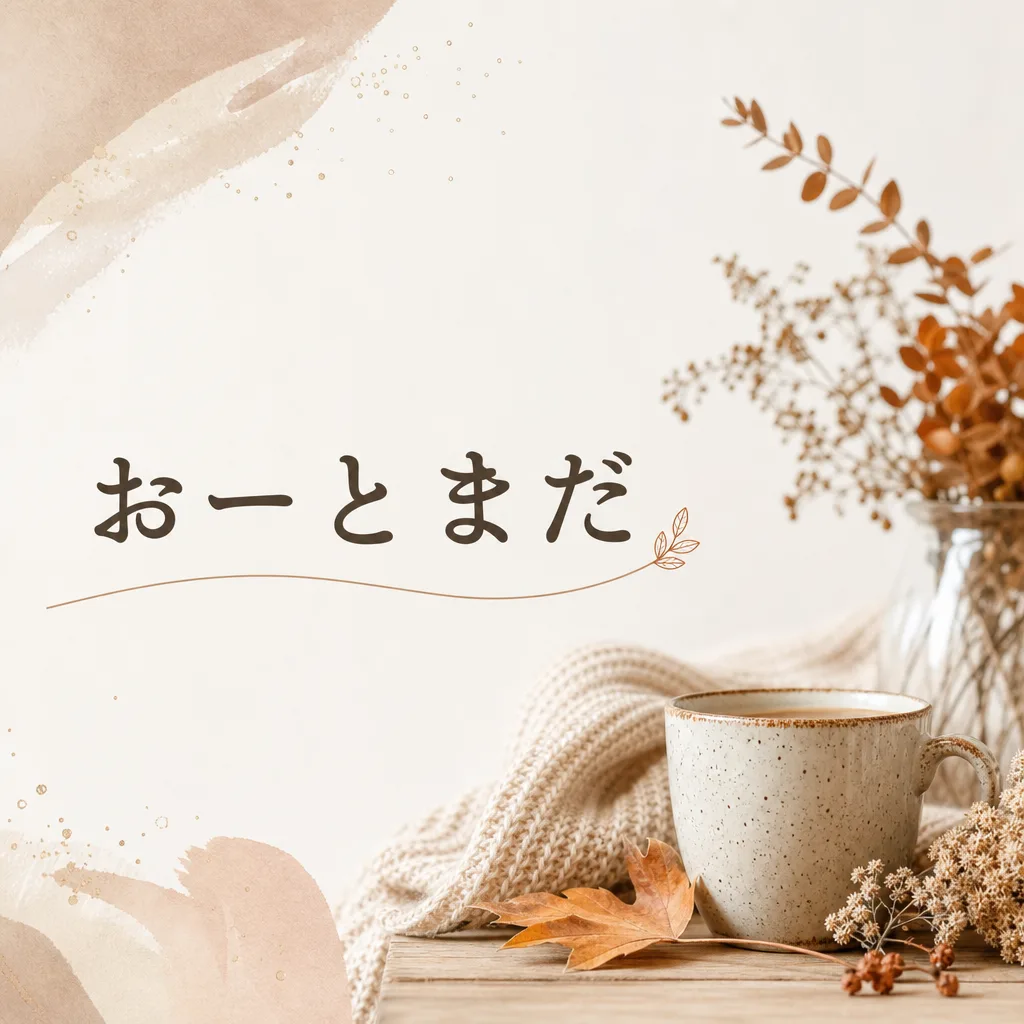 おーとまだ