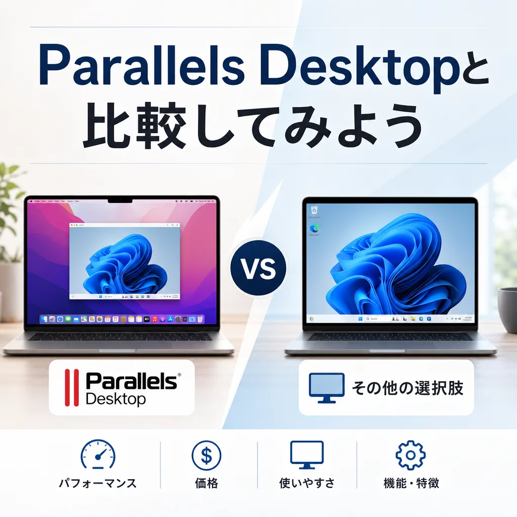 Parallels Desktopと比較してみよう