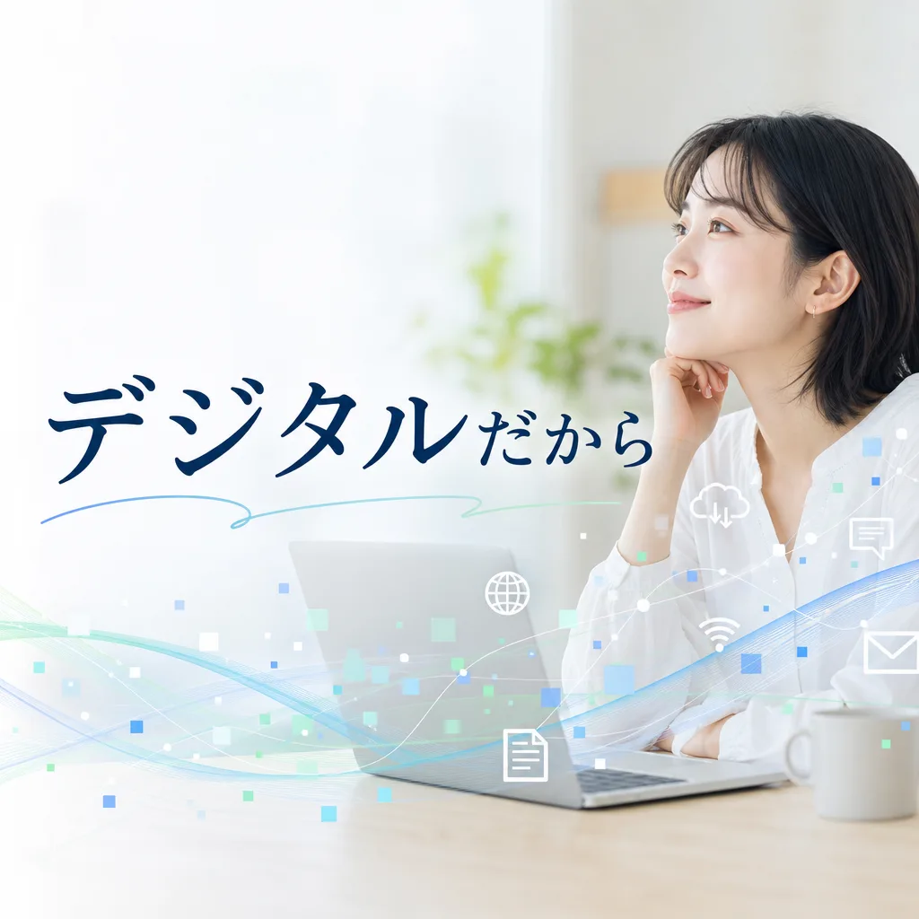 デジタルだから