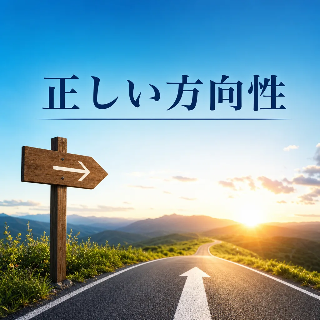 正しい方向性