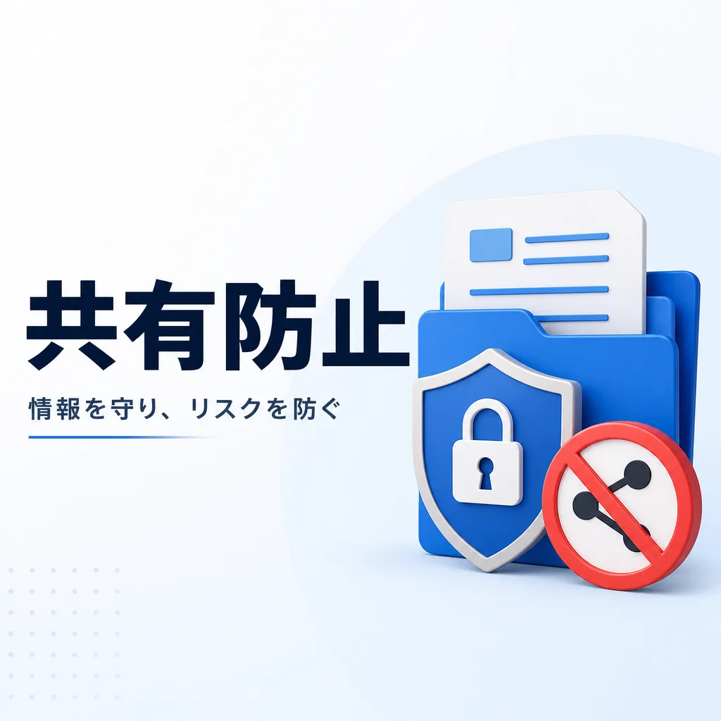 共有防止