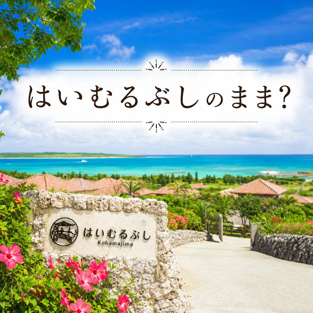 はいむるぶしのまま？