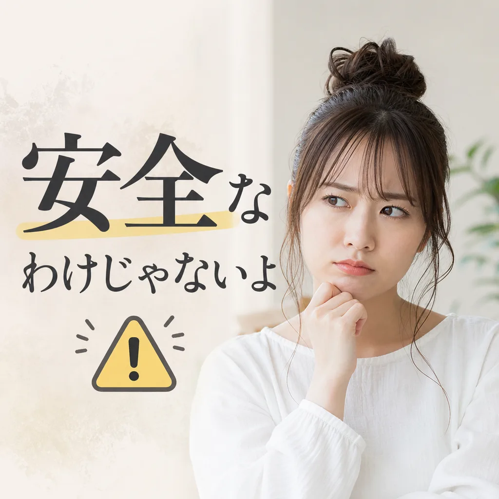 安全なわけじゃないよ