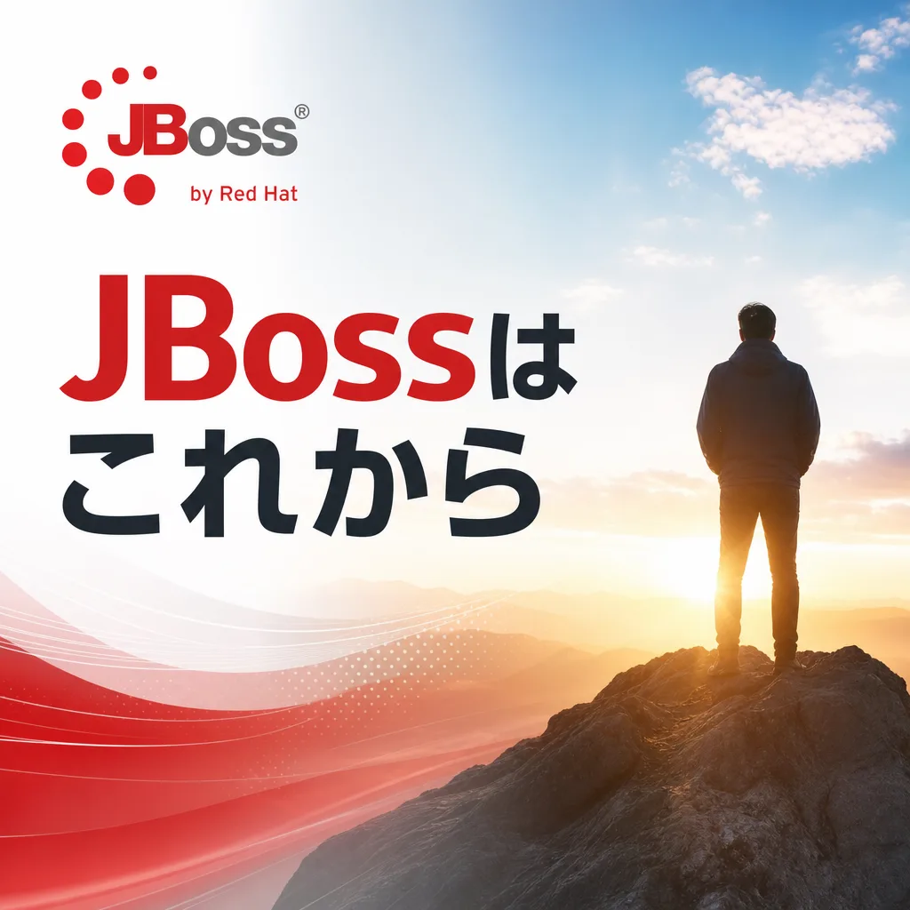 JBossはこれから