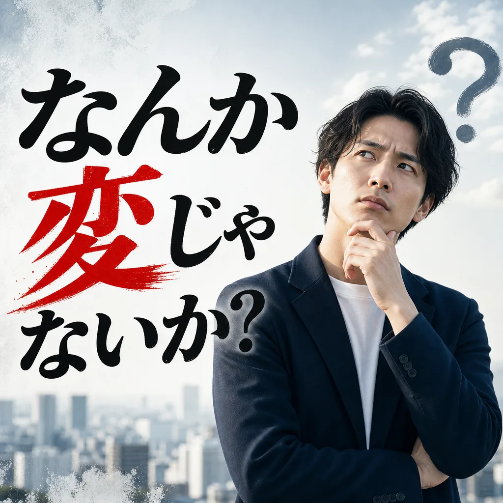 なんか変じゃないか？