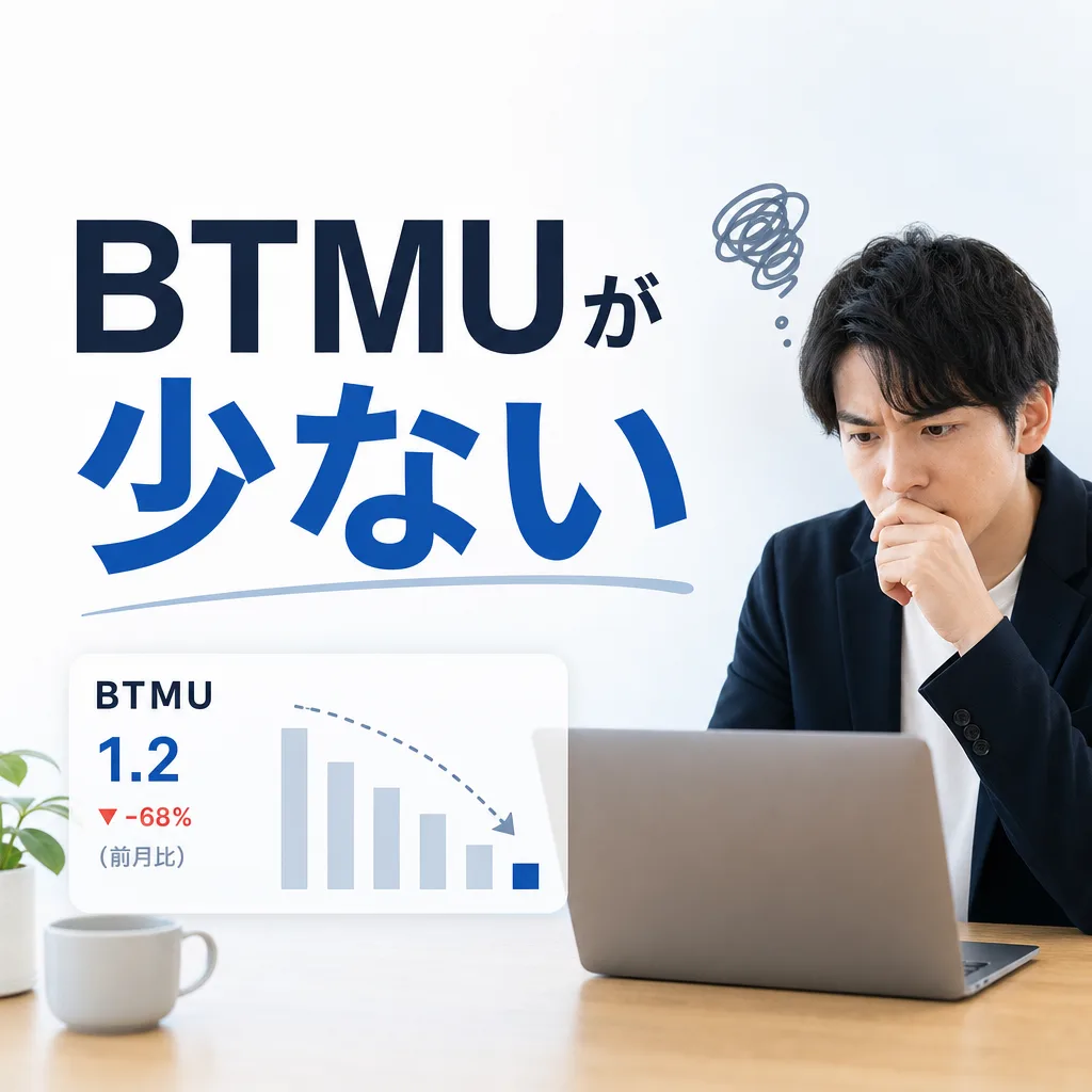 BTMUが少ない