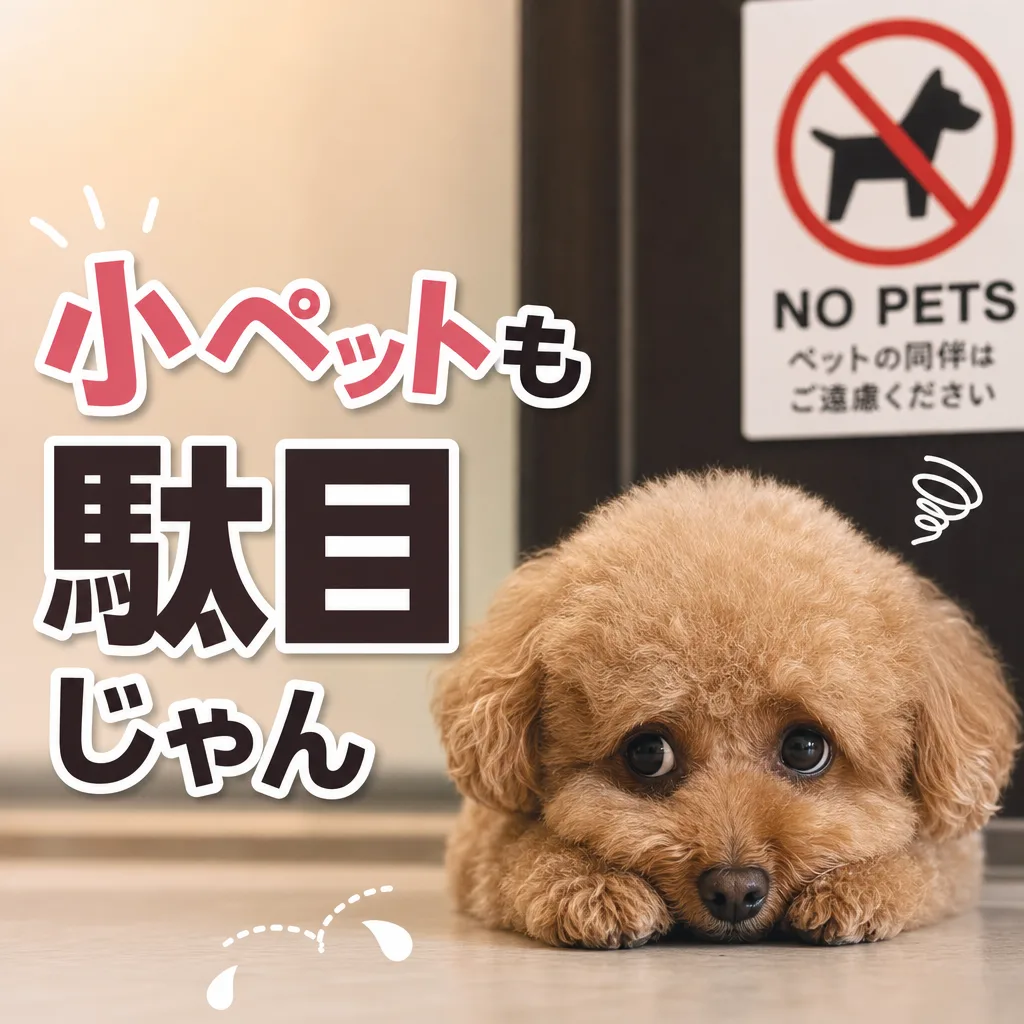 小ペットも駄目じゃん