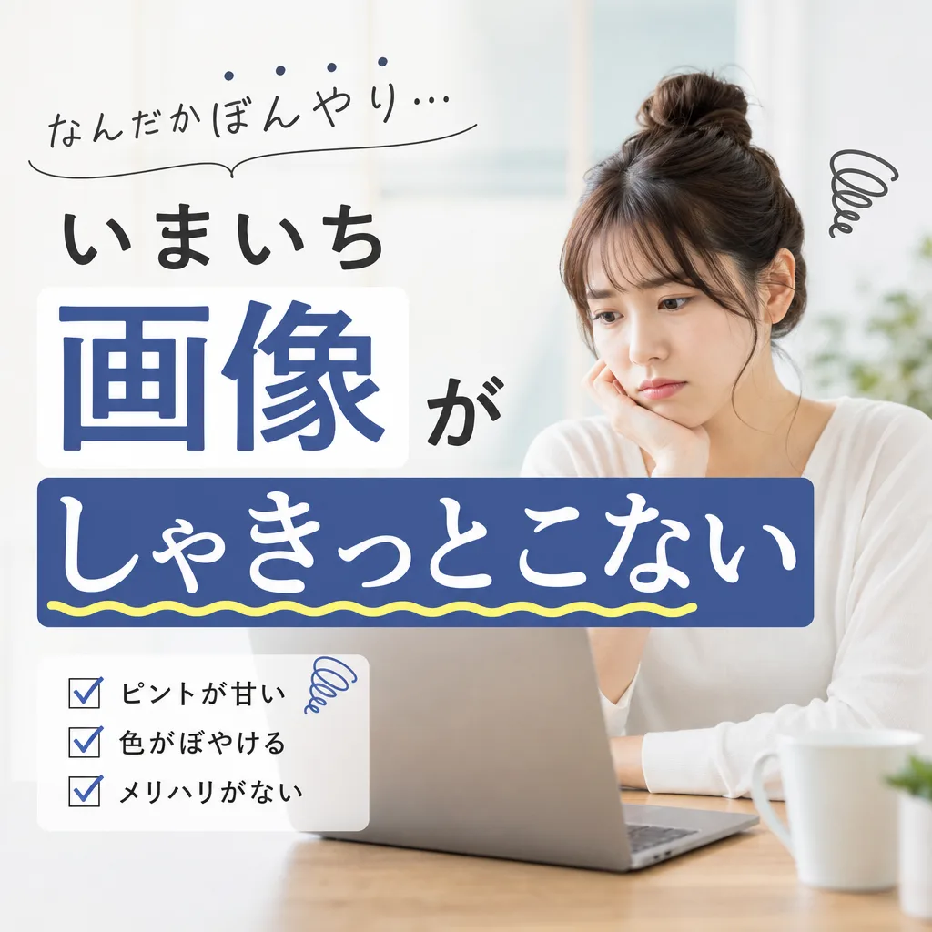 いまいち画像がしゃきっとこない