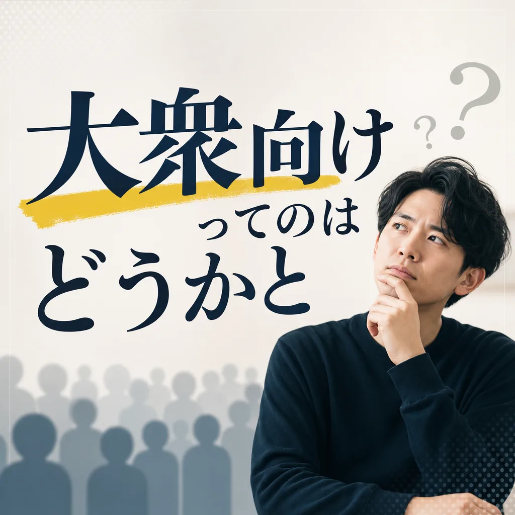 大衆向けってのはどうかと