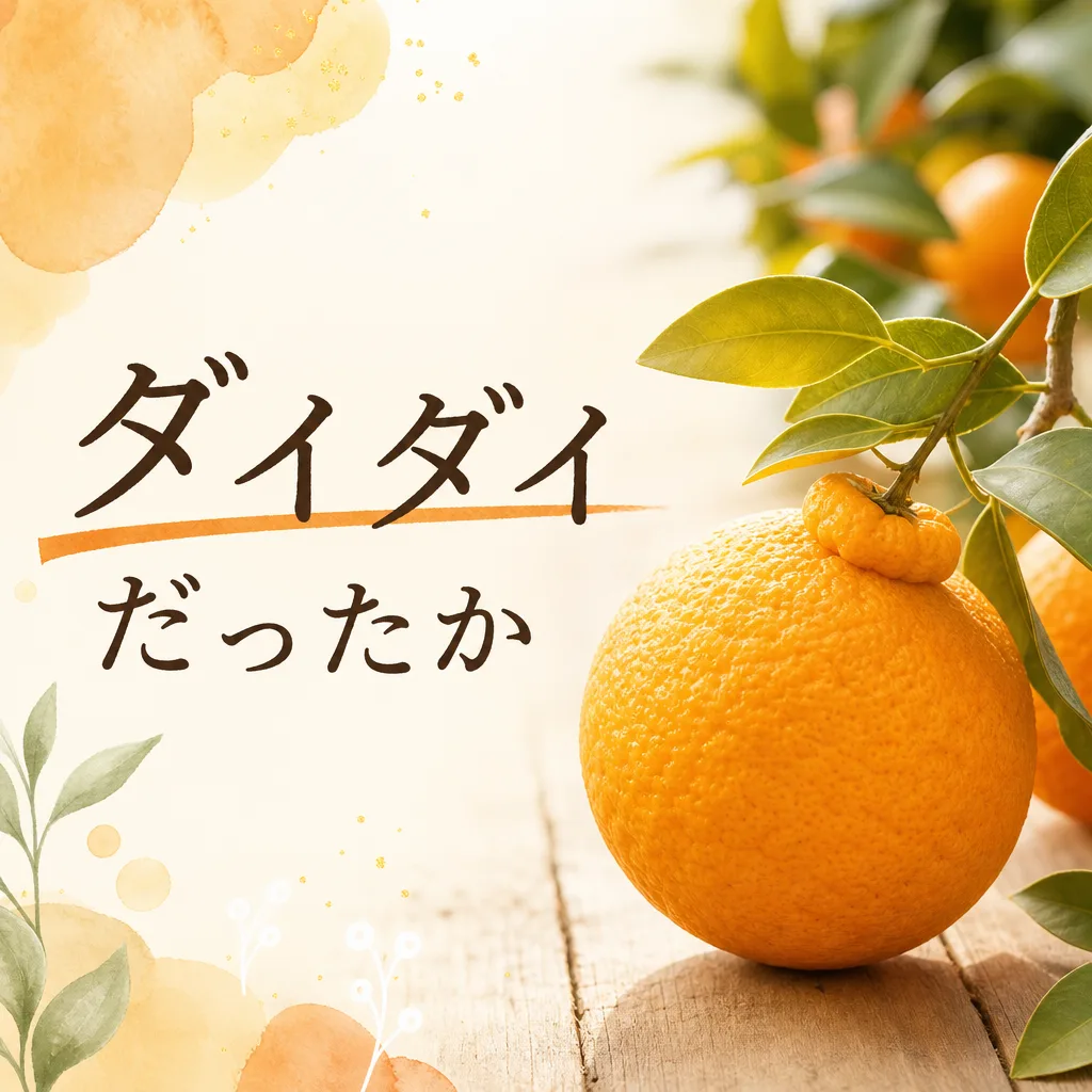 ダイダイだったか