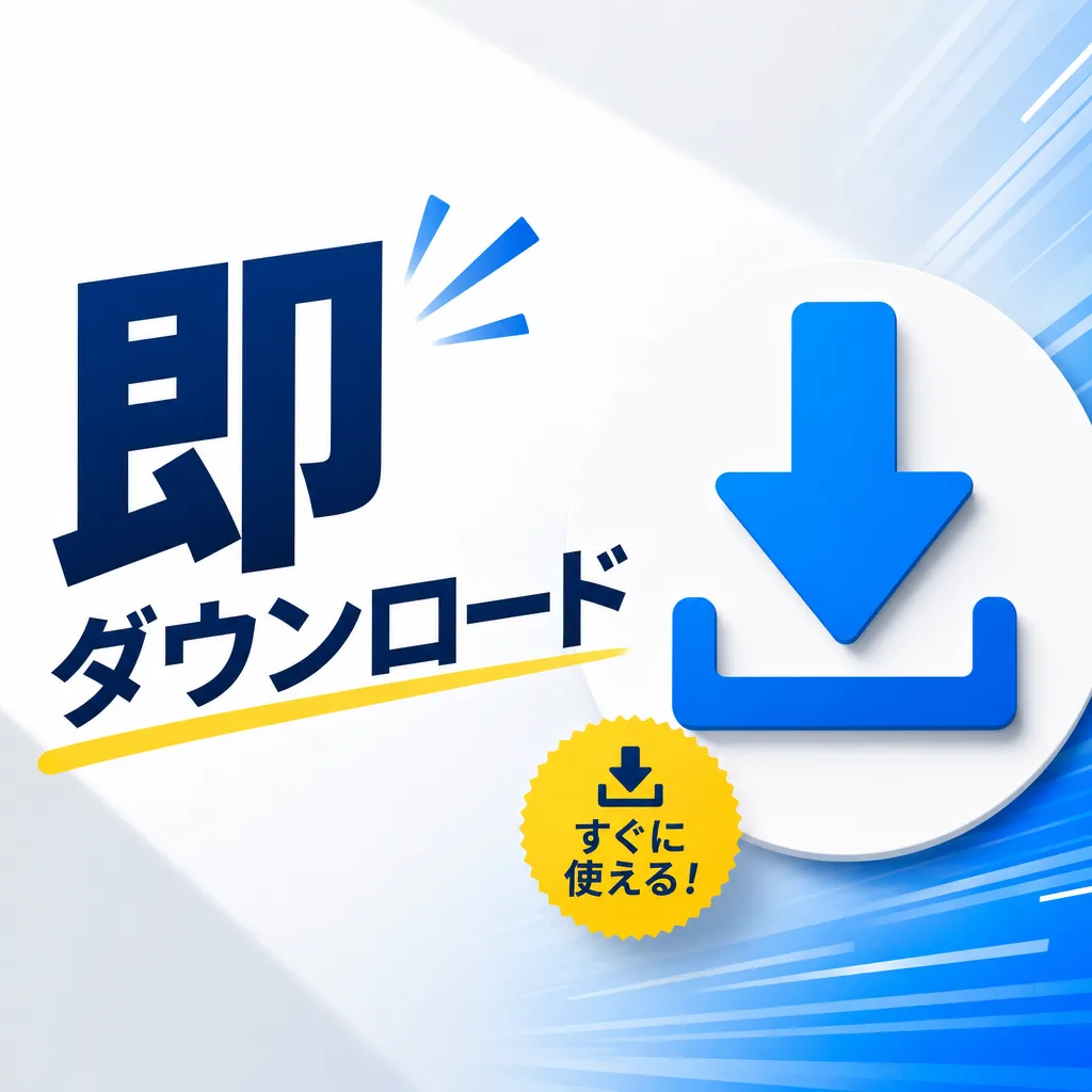 即ダウンロード