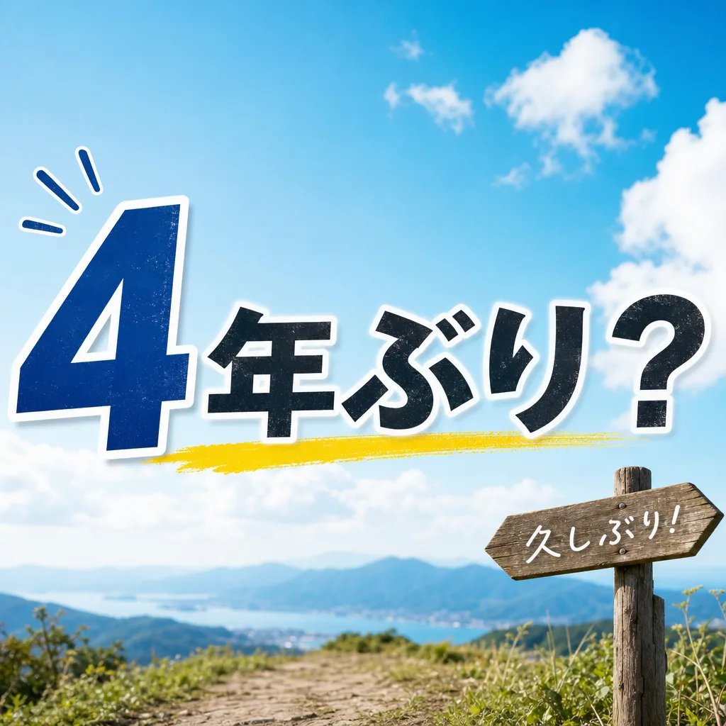 4年ぶり？