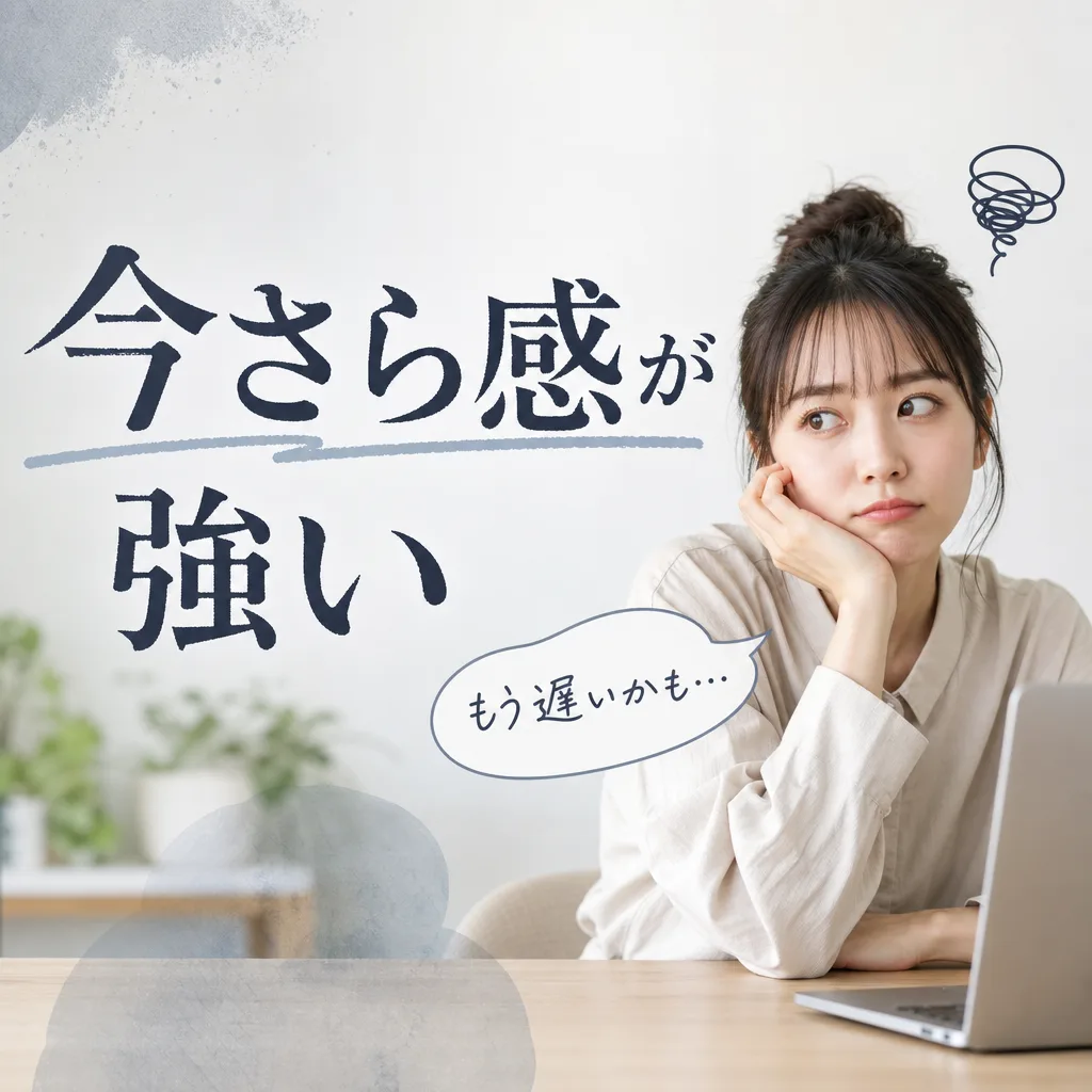 今さら感が強い