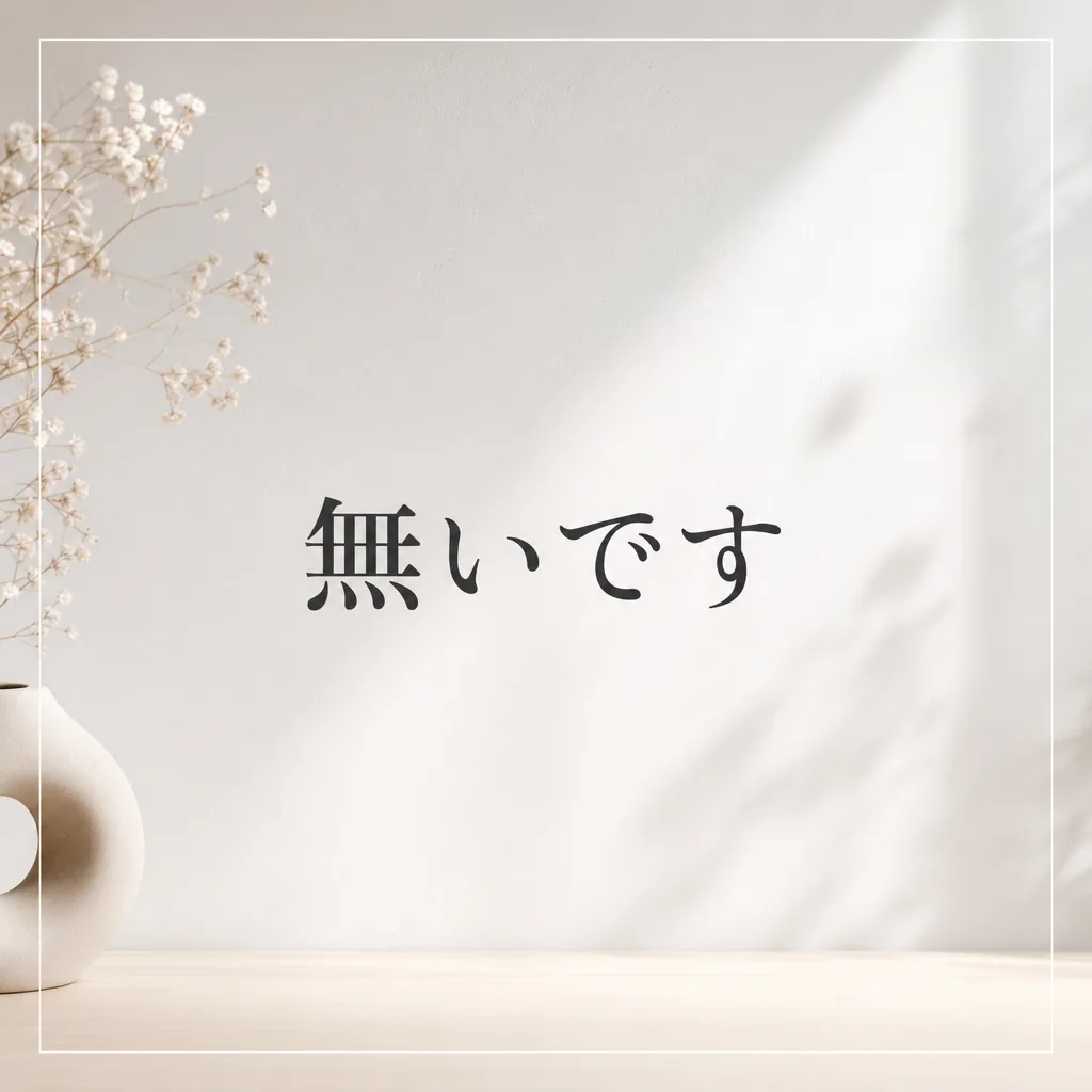 無いです