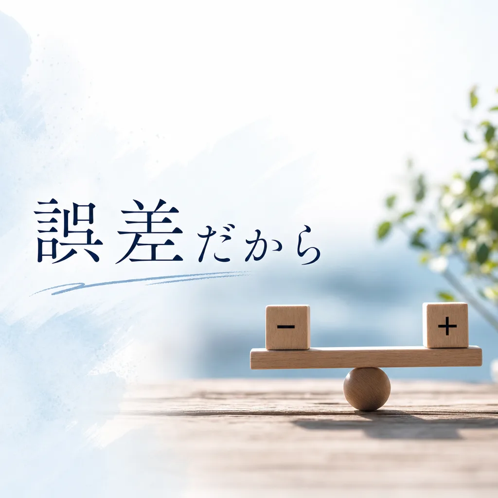 誤差だから