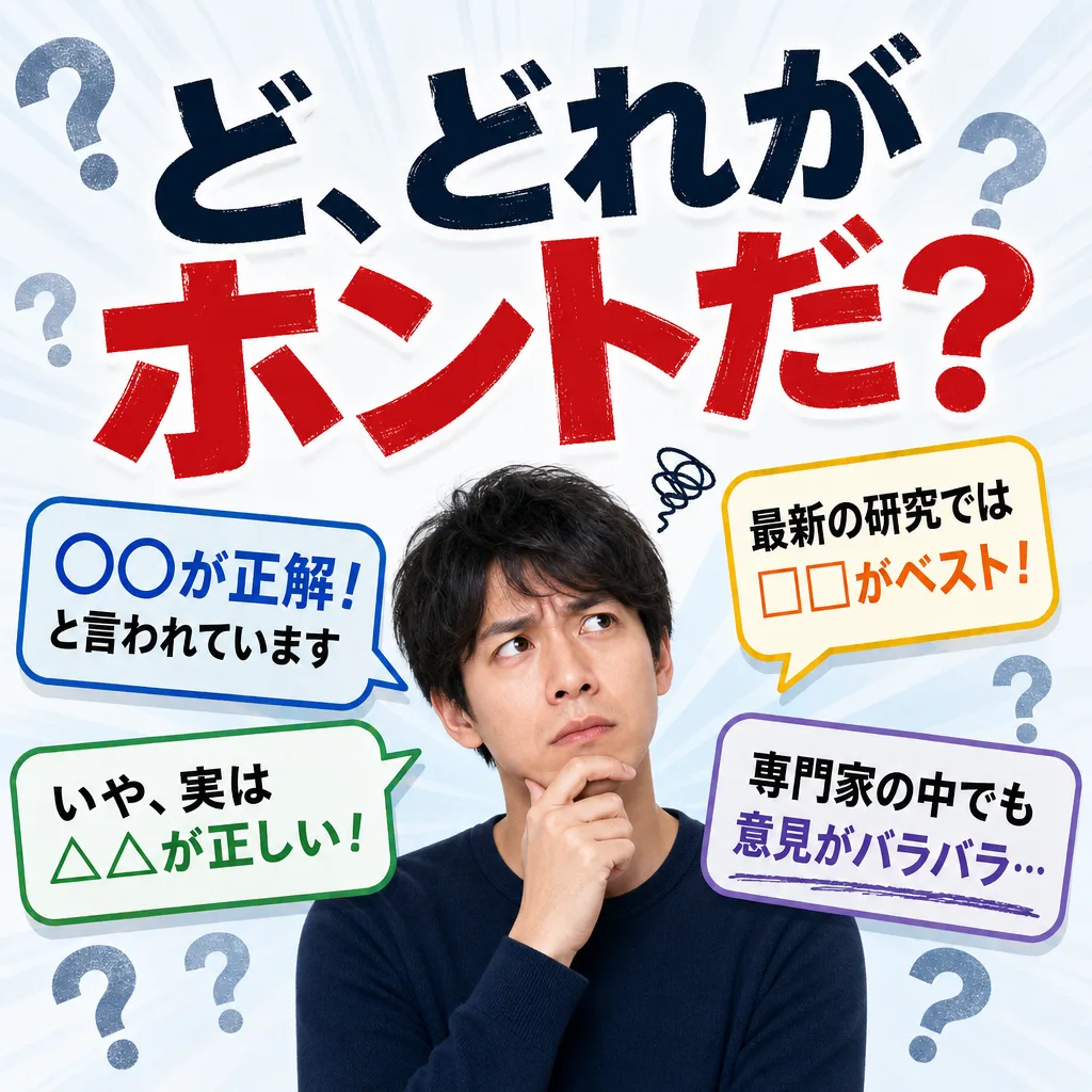 ど、どれがホントだ?