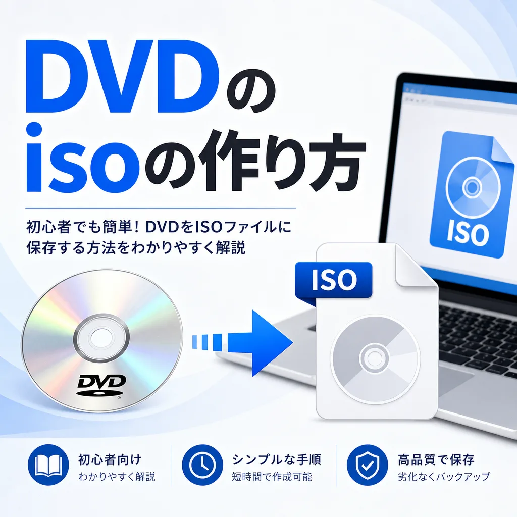 DVDのisoの作り方