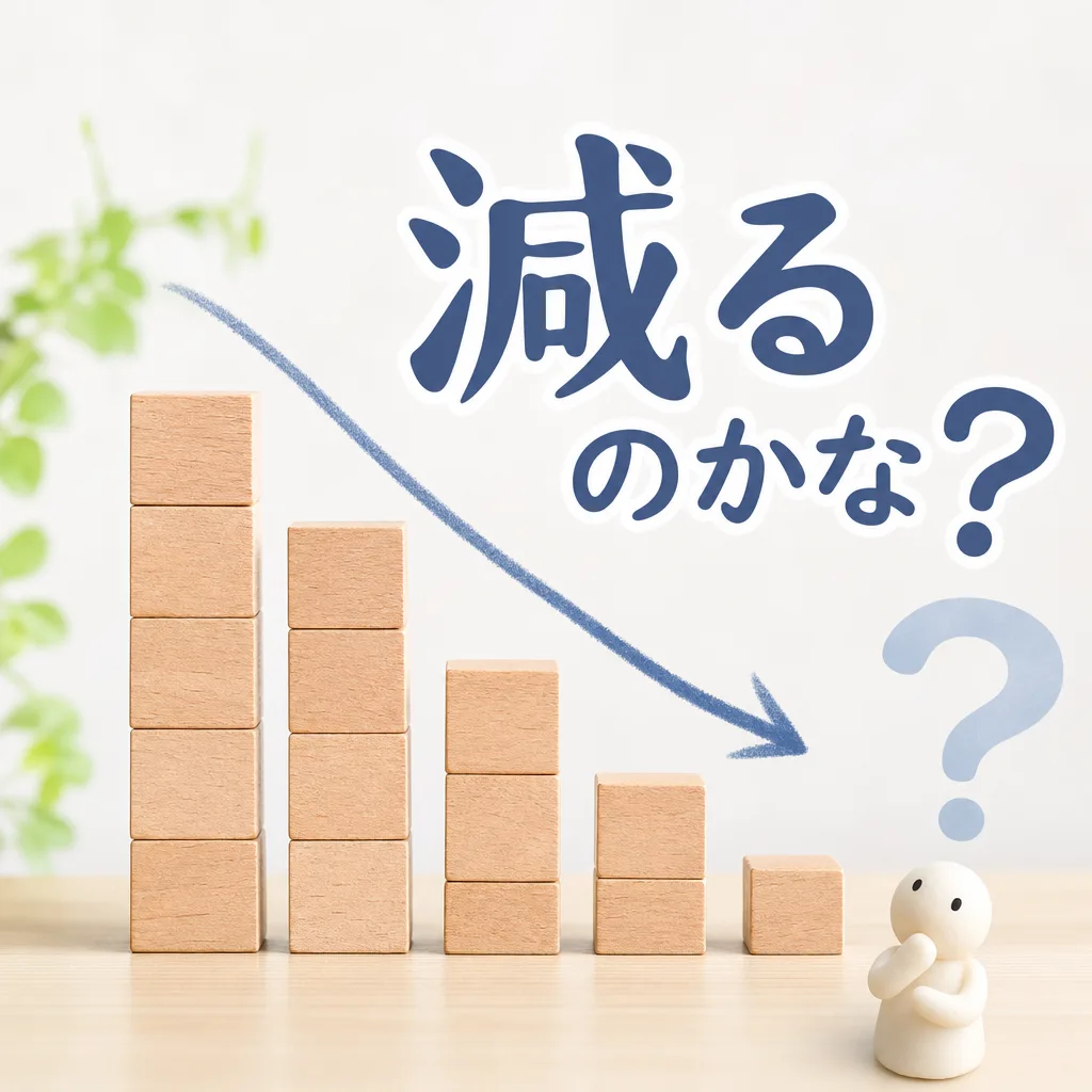 減るのかな?