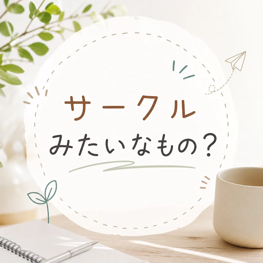 サークルみたいなもの？