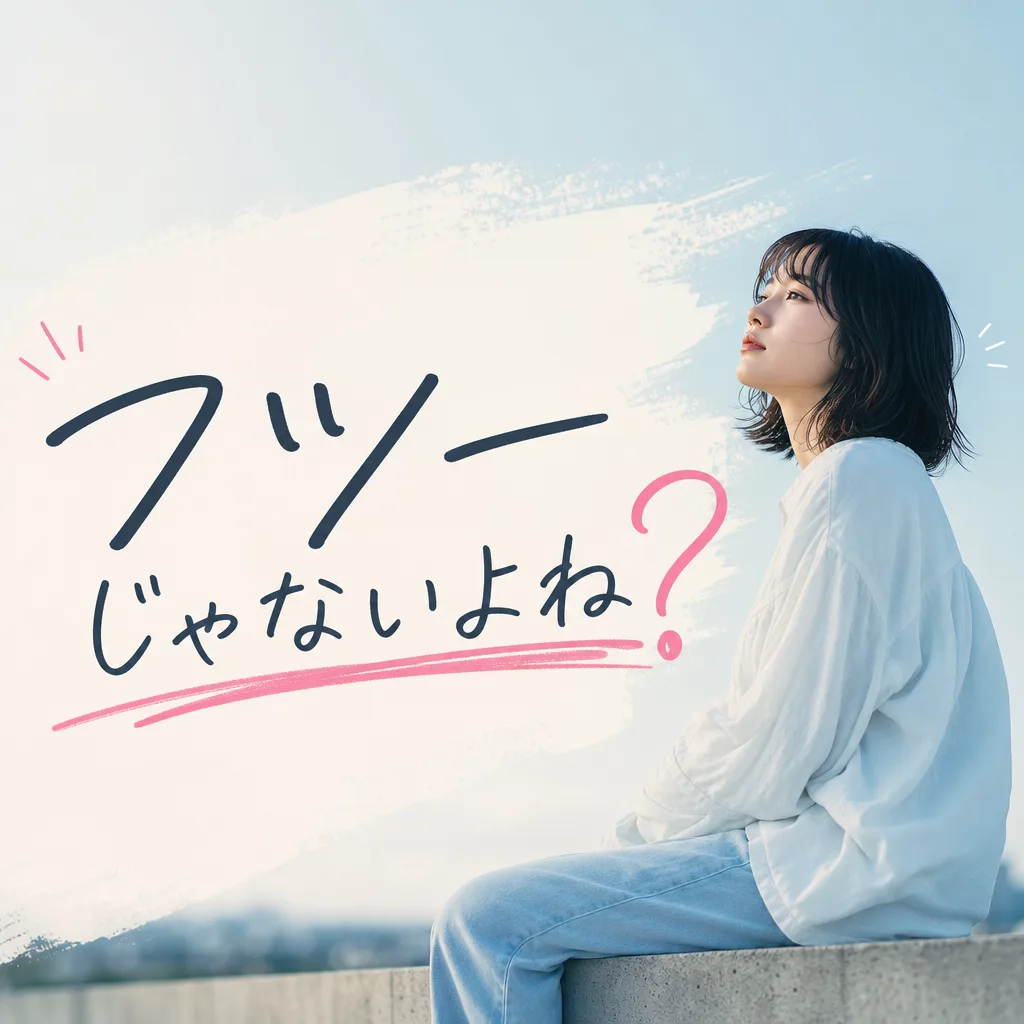 フツーじゃないよね？