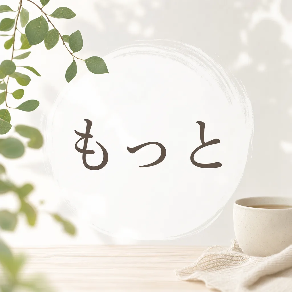 もっと
