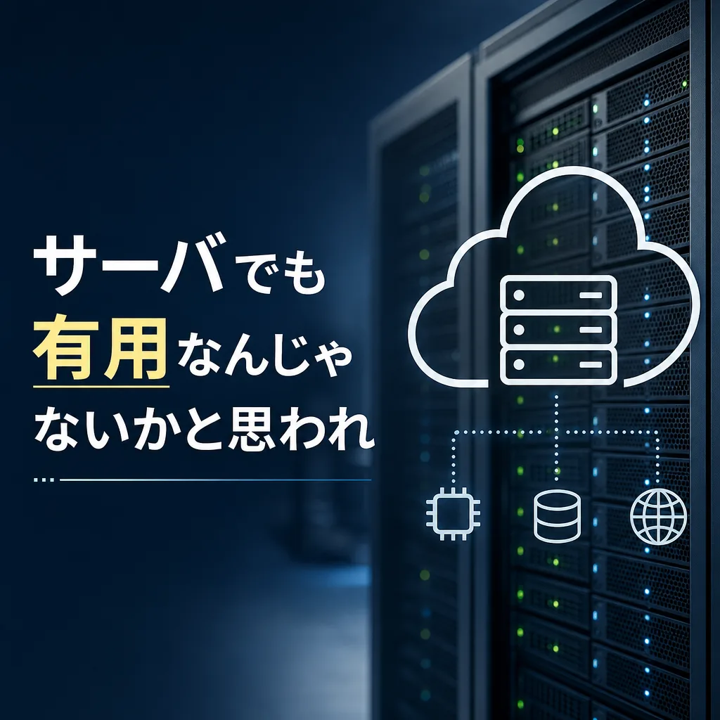 サーバでも有用なんじゃないかと思われ