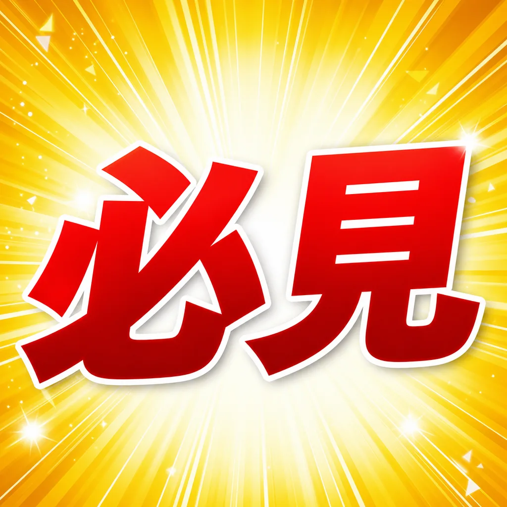 必見