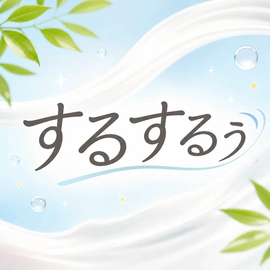 するするぅ