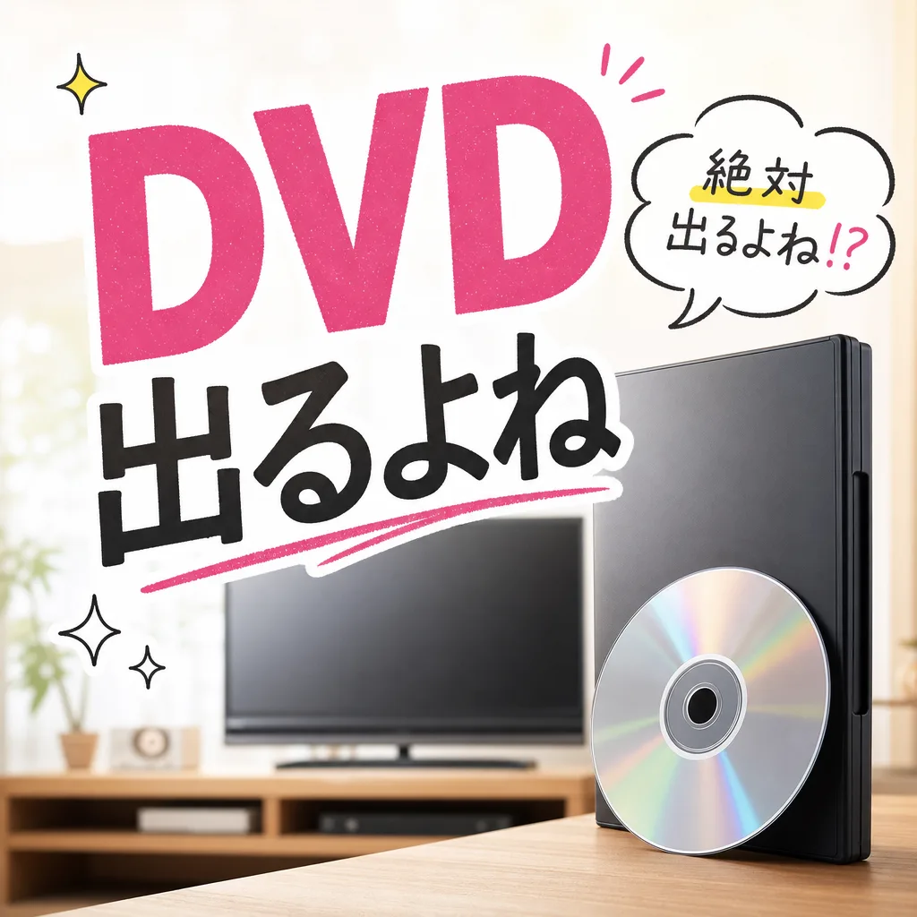 DVD出るよね