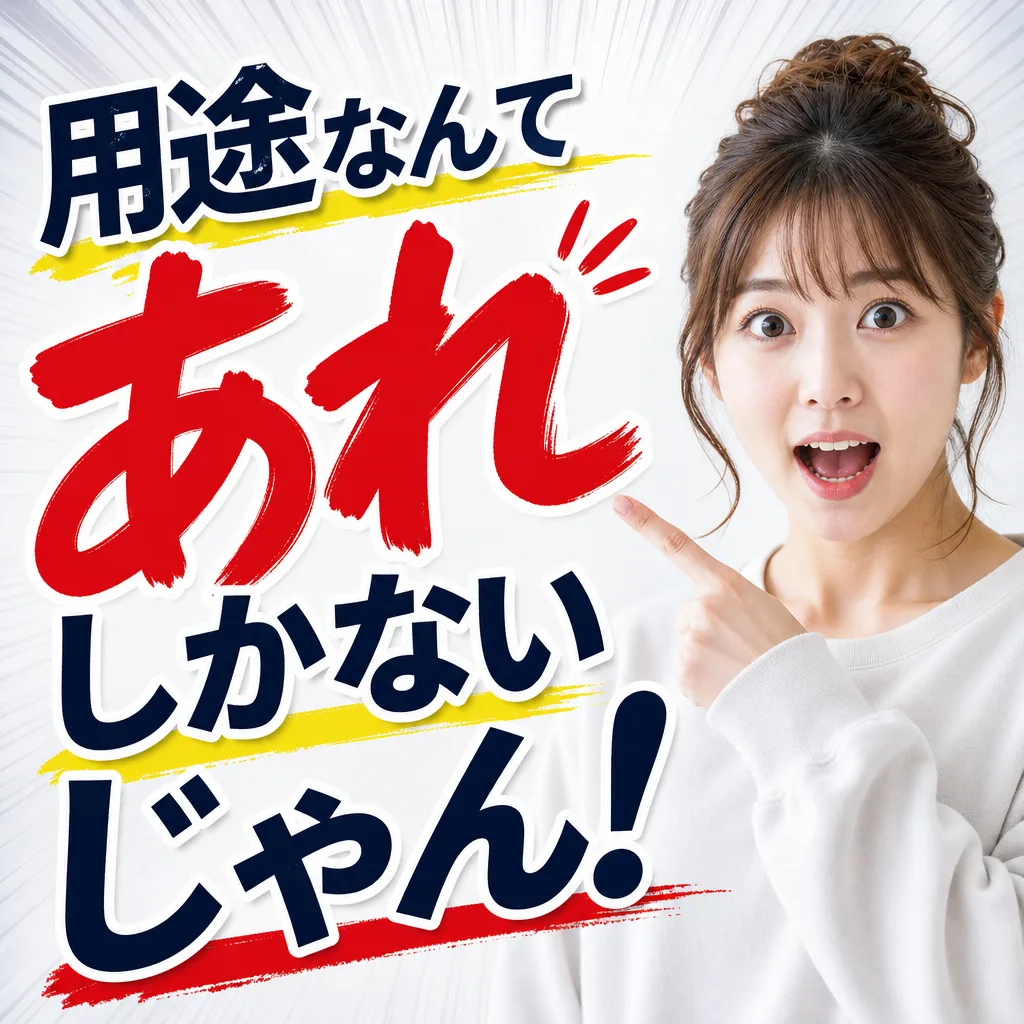 用途なんてあれしかないじゃん！