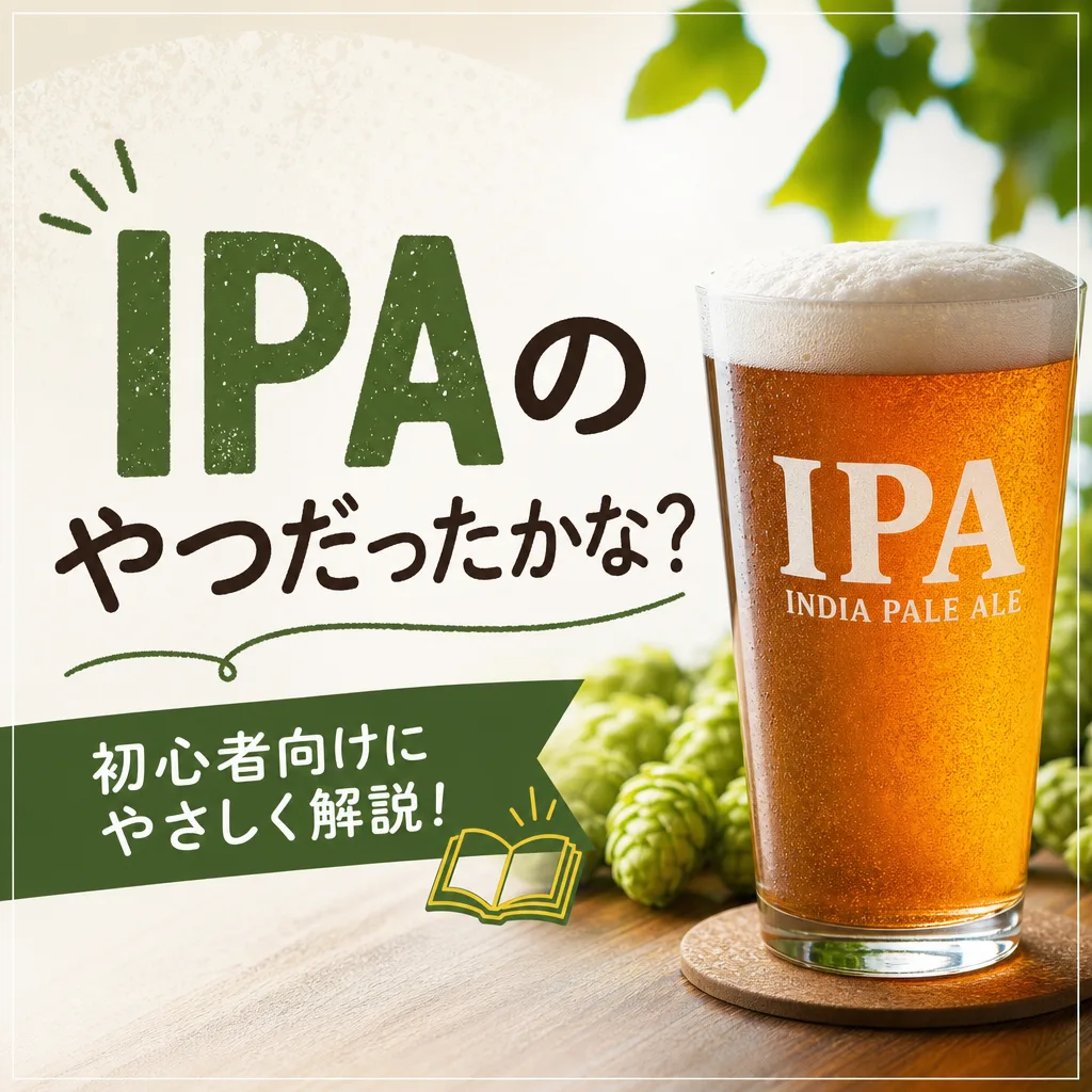 IPAのやつだったかな？