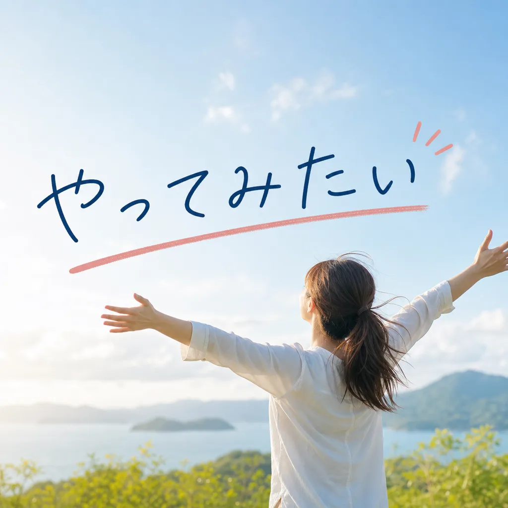 やってみたい