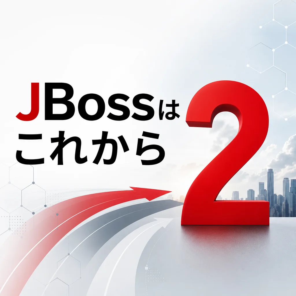 JBossはこれから2