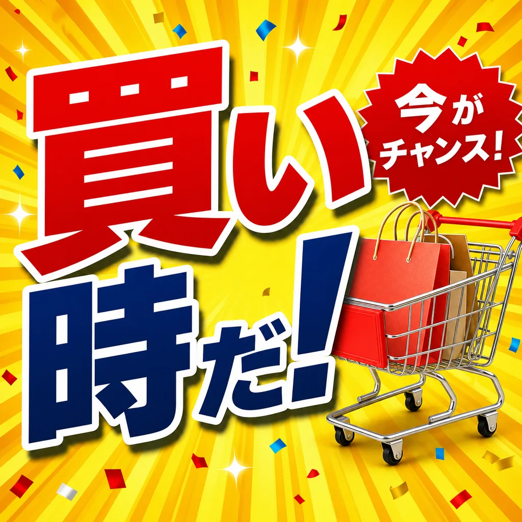 買い時だ！
