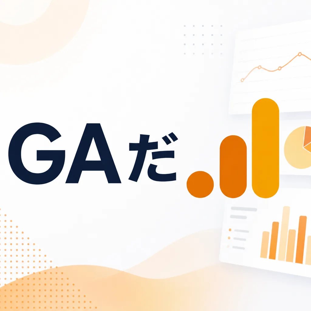 GAだ