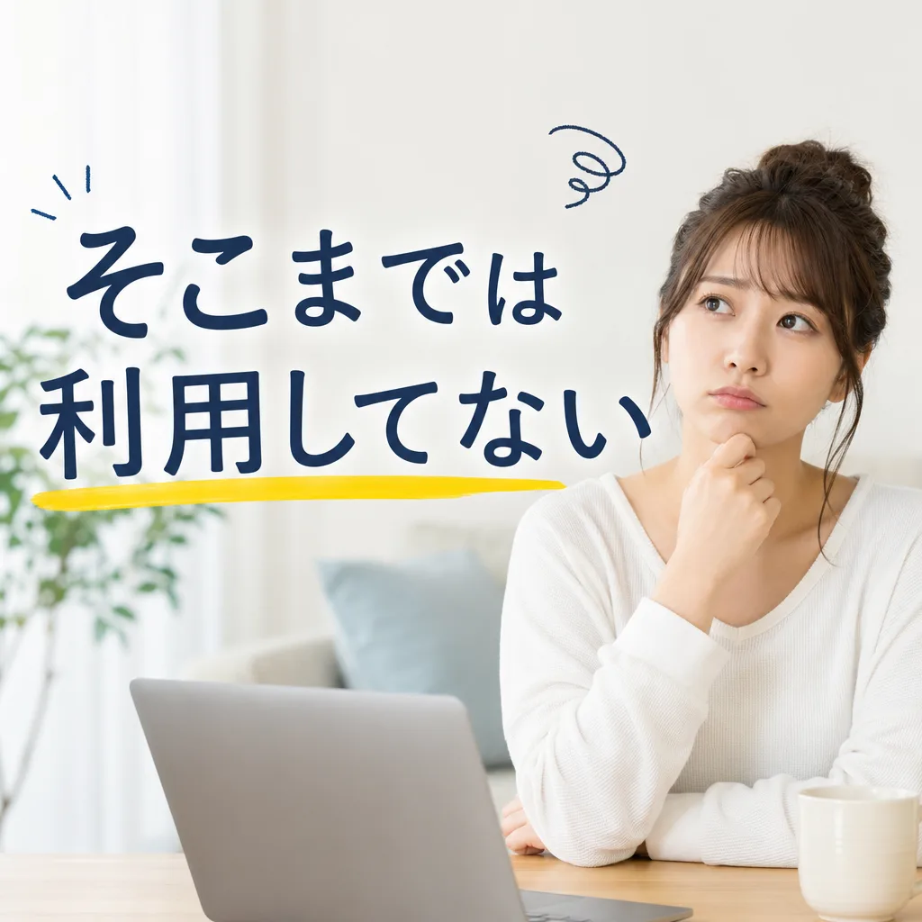 そこまでは利用してない