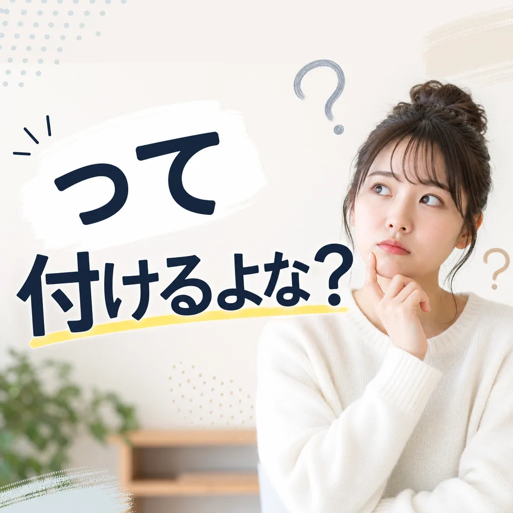 って付けるよな？