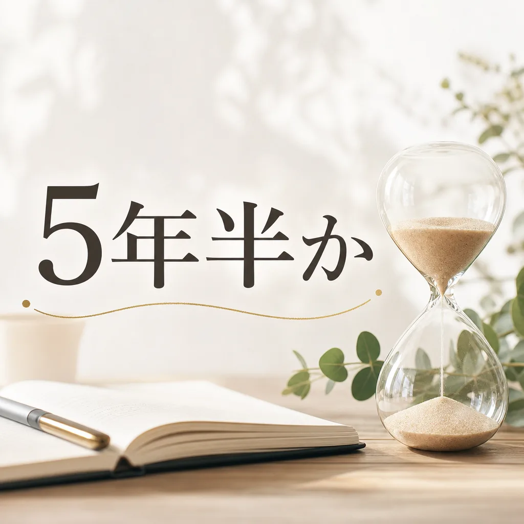 5年半か