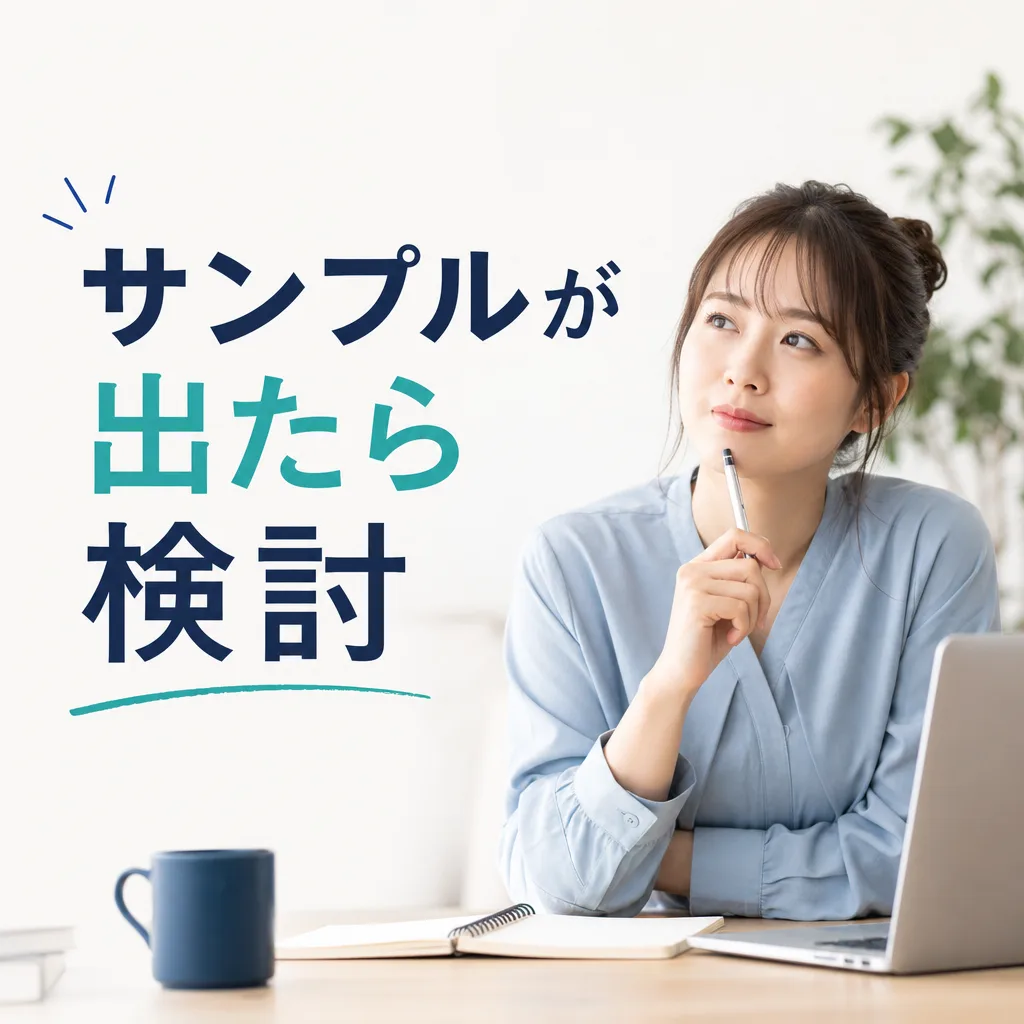 サンプルが出たら検討
