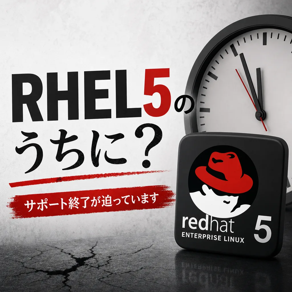 RHEL5のうちに?