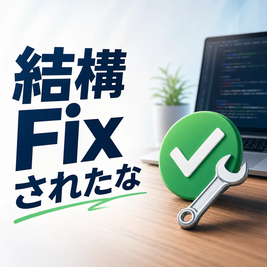 結構Fixされたな