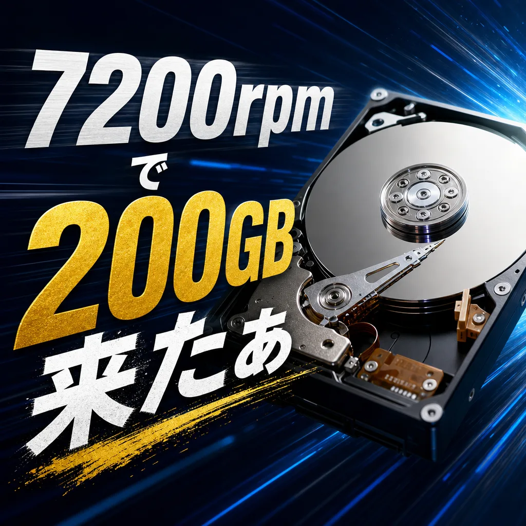 7200rpmで200GB来たぁ